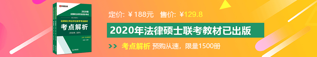 欧美操穴法律硕士备考教材